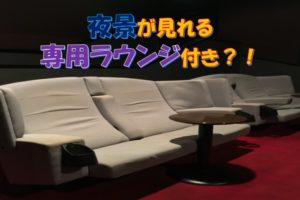 映画館デートにおすすめな特別席ランキング 東京ベスト10 キネマフリーク 年間150本の映画を観る男のおすすめ洋画ブログ