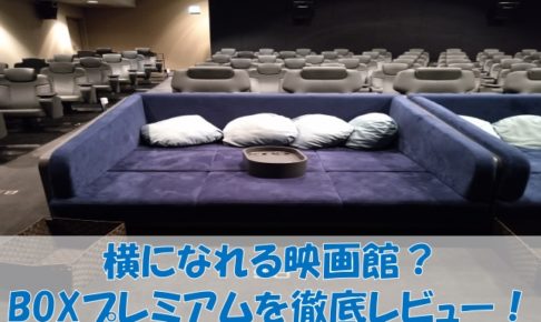 新所沢レッツシネパークの映画館で座席をboxプレミアムで鑑賞してみた キネマフリーク