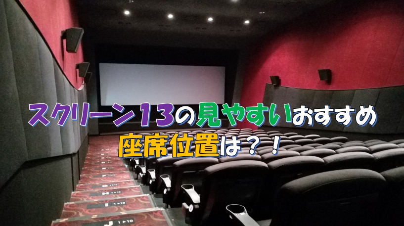 体験談 Tohoシネマズ日比谷のスクリーン13の見やすい座席はどこ キネマフリーク 年間150本の映画を観る男のおすすめ洋画ブログ