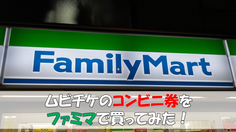 超簡単 ムビチケをファミリーマートの買う方法で徹底解説 キネマフリーク 年間150本の映画を観る男のおすすめ洋画ブログ